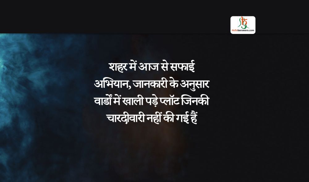 शहर में आज से सफाई अभियान, जानकारी के अनुसार वार्डाें में खाली पड़े प्लाॅट जिनकी चारदीवारी नहीं की गई हैं