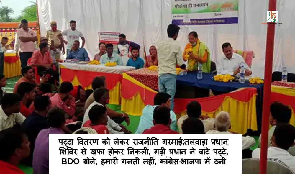 पट्टा वितरण को लेकर राजनीति गरमाई:तलवाड़ा प्रधान शिविर से खफा होकर निकली, गढ़ी प्रधान ने बांटे पट्टे, BDO बोले, हमारी गलती नहीं, कांग्रेस-भाजपा में ठनी