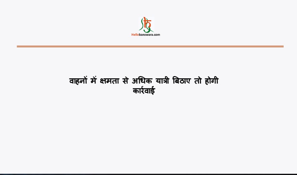 वाहनों में क्षमता से अधिक यात्री बिठाए तो होगी कार्रवाई