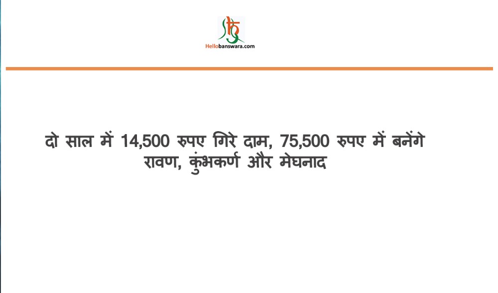 दाे साल में 14,500 रुपए गिरे दाम, 75,500 रुपए में बनेंगे रावण, कुंभकर्ण और मेघनाद