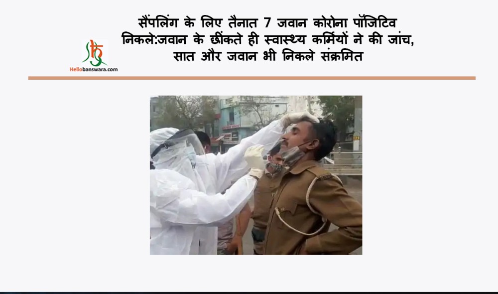 सैंपलिंग के लिए तैनात 7 जवान कोरोना पॉजिटिव निकले:जवान के छींकते ही स्वास्थ्य कर्मियों ने की जांच, सात और जवान भी निकले संक्रमित