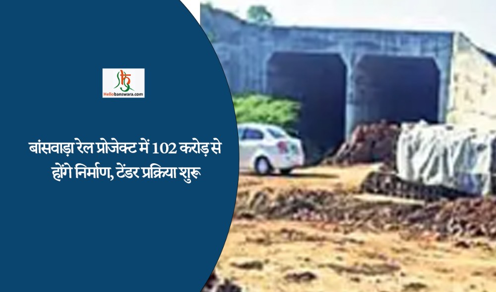 बांसवाड़ा रेल प्रोजेक्ट में 102 करोड़ से होंगे निर्माण, टेंडर प्रक्रिया शुरू