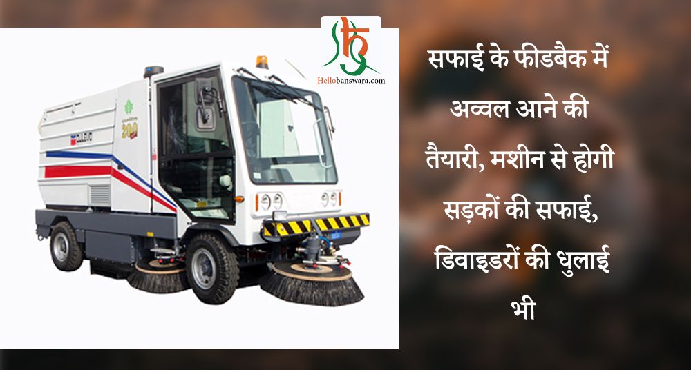 सफाई के फीडबैक में अव्वल आने की तैयारी, मशीन से होगी सड़कों की सफाई, डिवाइडरों की धुलाई भी