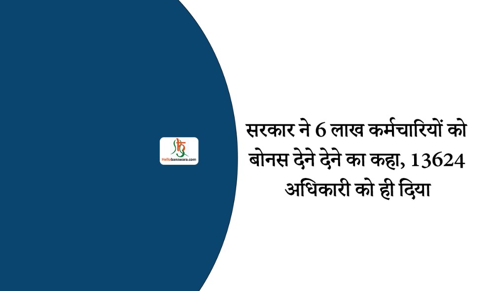 सरकार ने 6 लाख कर्मचारियों को बोनस देने देने का कहा, 13624 अधिकारी को ही दिया