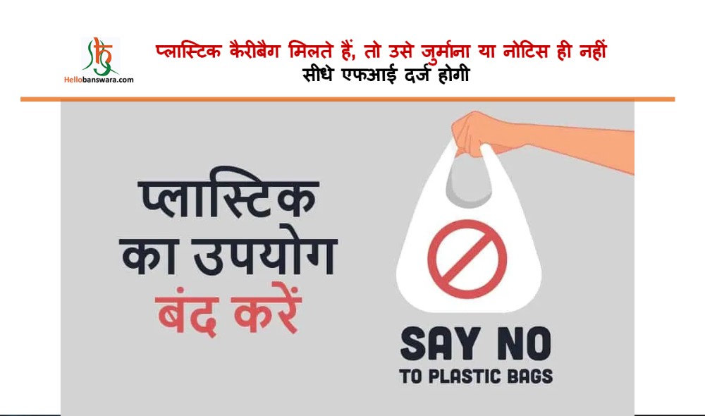 प्लास्टिक कैरीबैग मिलते हैं, तो उसे जुर्माना या नोटिस ही नहीं सीधे एफआई दर्ज होगी