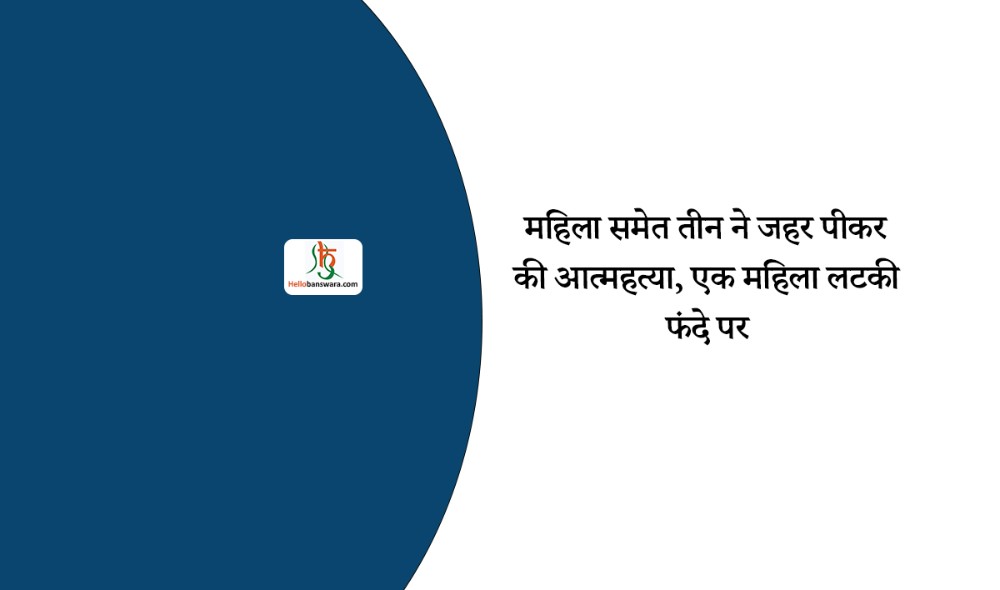 महिला समेत तीन ने जहर पीकर की आत्महत्या, एक महिला लटकी फंदे पर