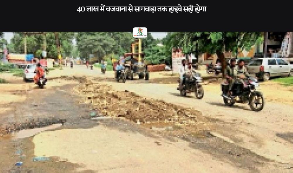 40 लाख में वजवाना से सागवाड़ा तक हाइवे सही होगा