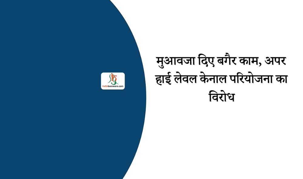 मुआवजा दिए बगैर काम, अपर हाई लेवल केनाल परियोजना का विरोध