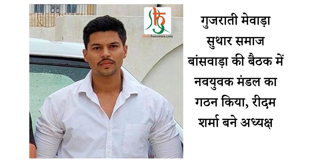 गुजराती मेवाड़ा सुथार समाज बांसवाड़ा नवयुवक मंडल का गठन, रीदम शर्मा बने अध्यक्ष