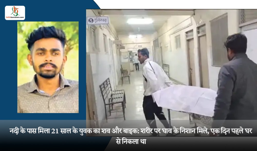 नदी के पास मिला 21 साल के युवक का शव और बाइक: शरीर पर घाव के निशान मिले, एक दिन पहले घर से निकला था
