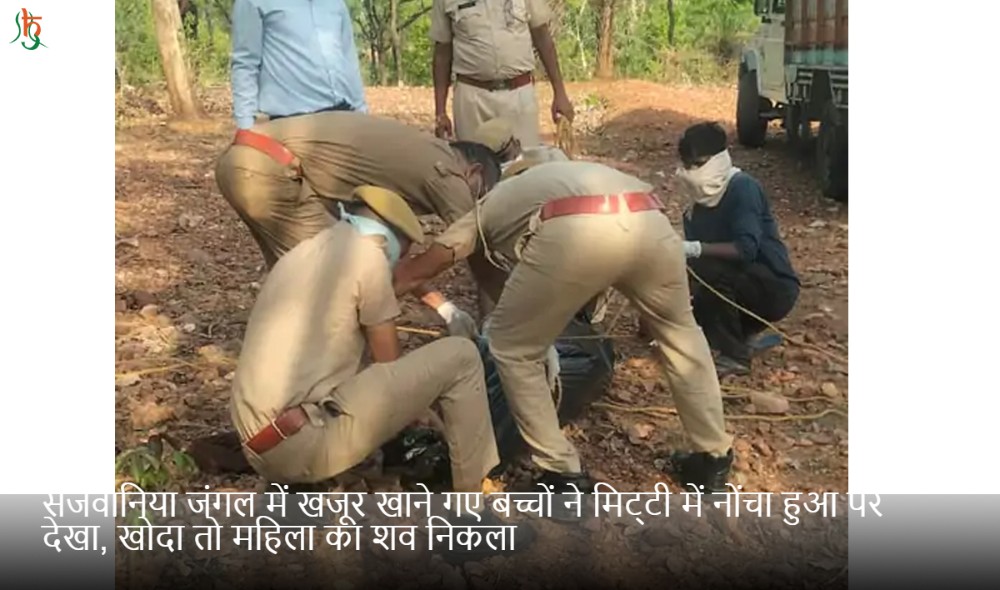 सजवानिया जंगल में खजूर खाने गए बच्चों ने मिट्‌टी में नोंचा हुआ पैर देखा, खोदा तो महिला का शव निकला
