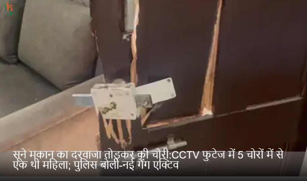 सूने मकान का दरवाजा तोड़कर की चोरी:CCTV फुटेज में 5 चोरों में से एक थी महिला; पुलिस बोली-नई गैंग एक्टिव