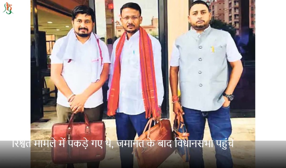 रिश्वत मामले में पकड़े गए थे, जमानत के बाद विधानसभा पहुंचे