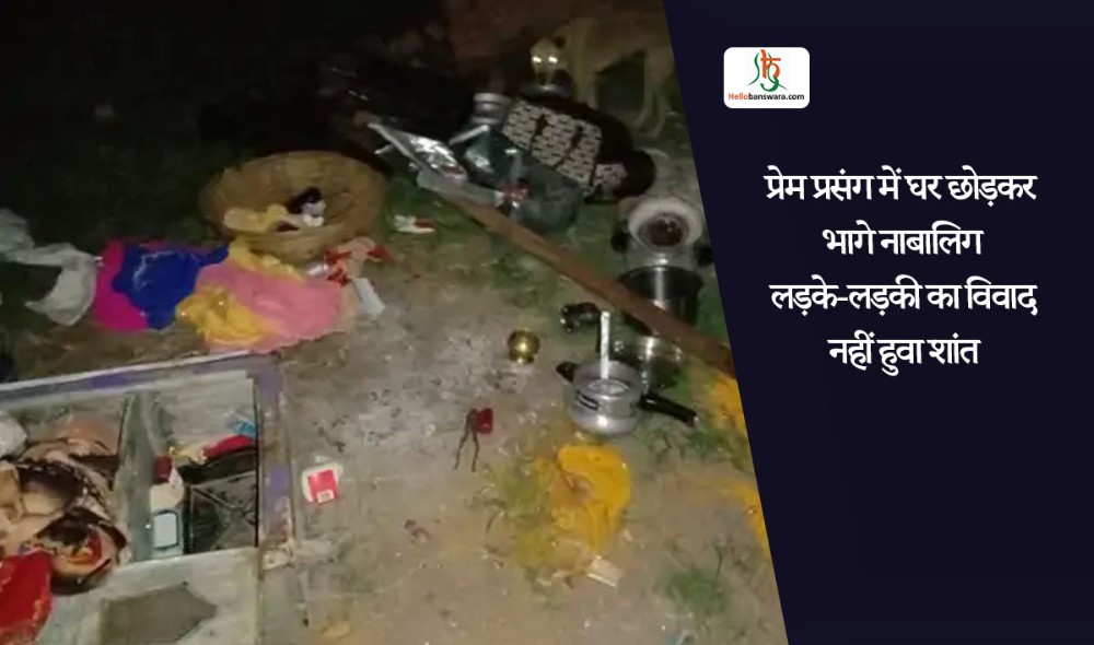 प्रेम प्रसंग में घर छोड़कर भागे नाबालिग लड़के-लड़की का विवाद नहीं हुवा शांत
