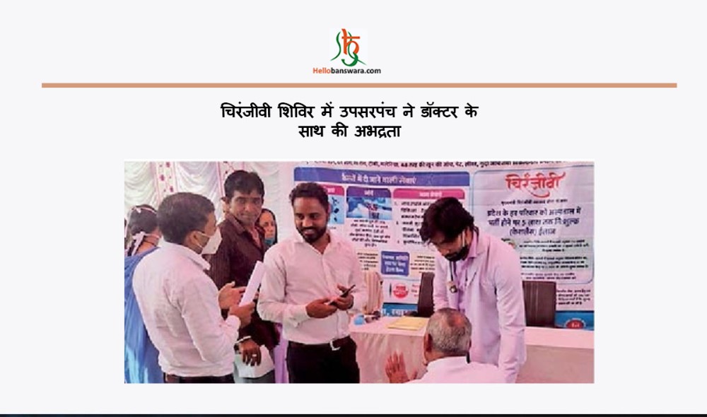 चिरंजीवी शिविर में उपसरपंच ने डॉक्टर के साथ की अभद्रता