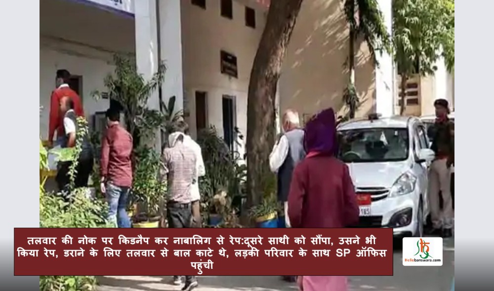 तलवार की नोक पर किडनैप कर नाबालिग से रेप:दूसरे साथी को सौंपा, उसने भी किया रेप, डराने के लिए तलवार से बाल काटे थे, लड़की परिवार के साथ SP ऑफिस पहुंची