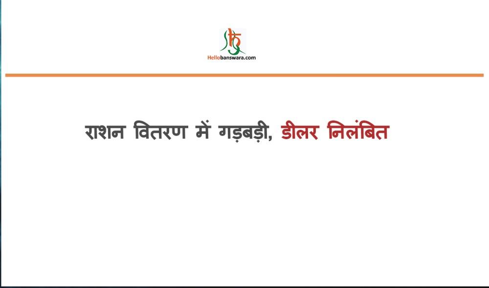 राशन वितरण में गड़बड़ी, डीलर निलंबित