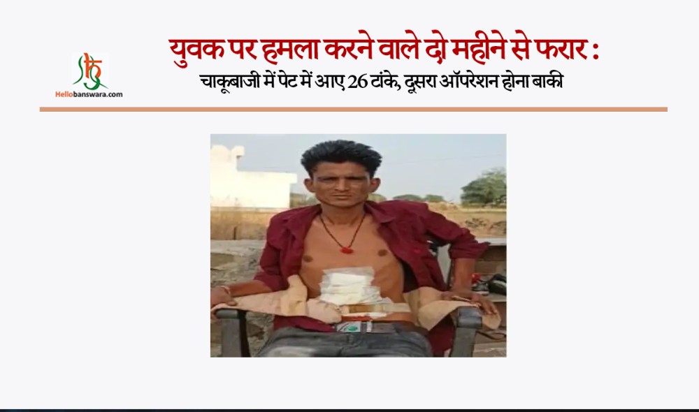 युवक पर हमला करने वाले दो महीने से फरार:​​​​​​​ चाकूबाजी में पेट में आए 26 टांके, दूसरा ऑपरेशन होना बाकी