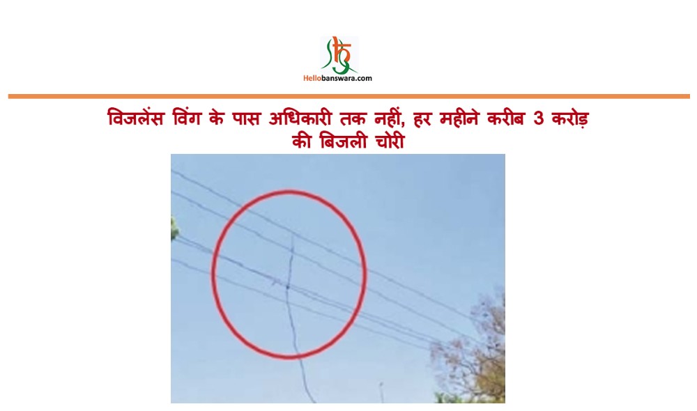 विजलेंस विंग के पास अधिकारी तक नहीं, हर महीने करीब 3 करोड़ की बिजली चोरी