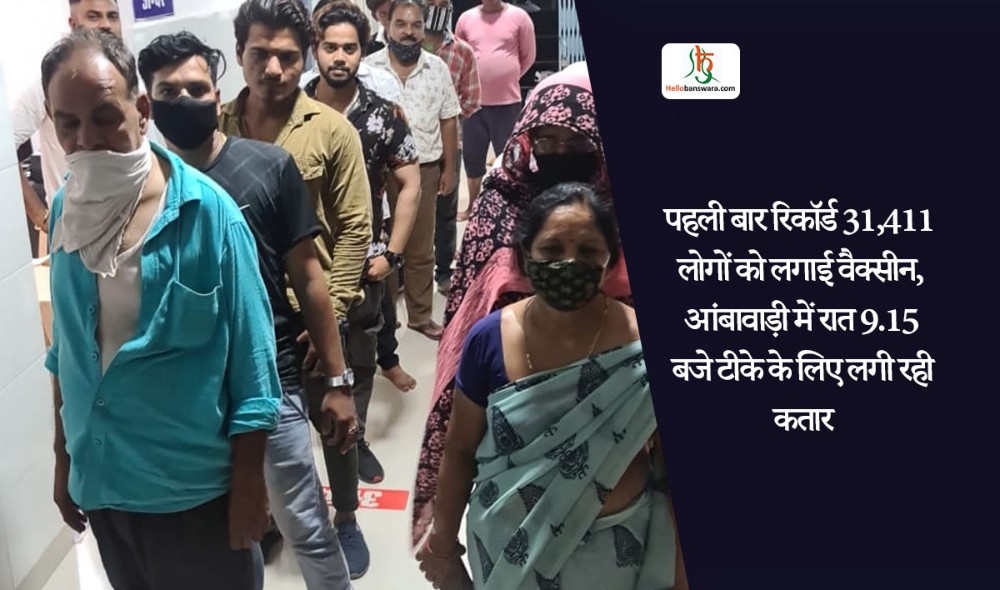 पहली बार रिकॉर्ड 31,411 लोगों को लगाई वैक्सीन, आंबावाड़ी में रात 9.15 बजे टीके के लिए लगी रही कतार