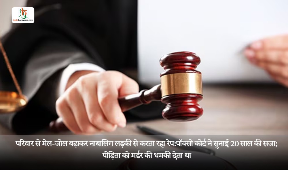 परिवार से मेल-जोल बढ़ाकर नाबालिग लड़की से करता रहा रेप:पॉक्सो कोर्ट ने सुनाई 20 साल की सजा; पीड़िता को मर्डर की धमकी देता था