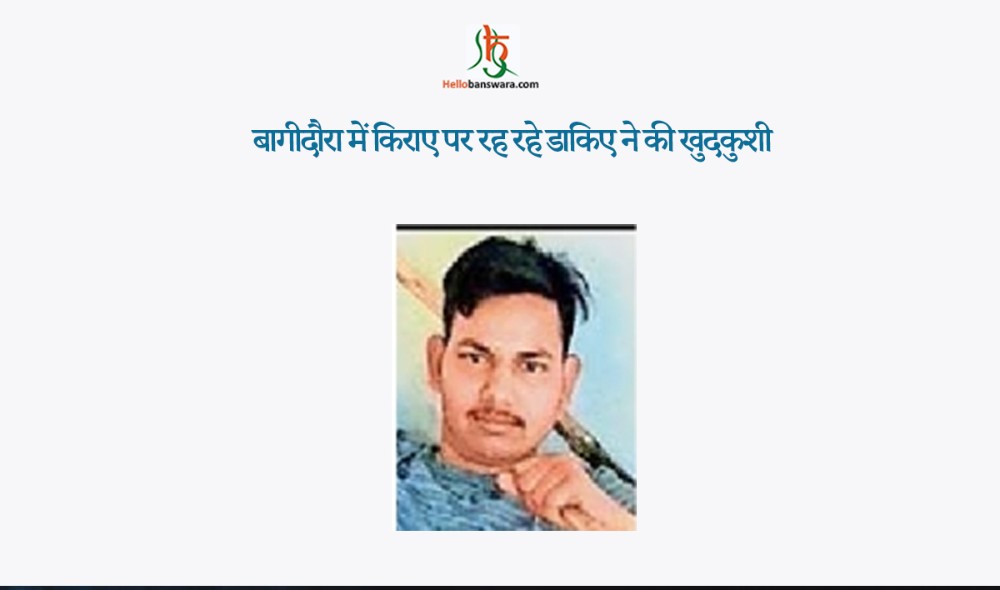 बागीदौरा में किराए पर रह रहे डाकिए ने की खुदकुशी