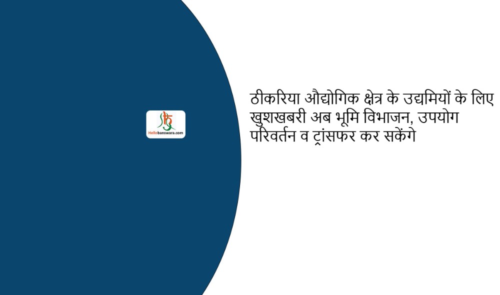 ठीकरिया औद्योगिक क्षेत्र के उद्यमियों के लिए खुशखबरी अब भूमि विभाजन, उपयोग परिवर्तन व ट्रांसफर कर सकेंगे