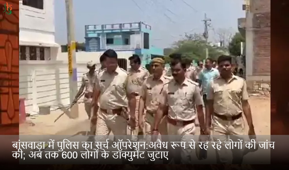 बांसवाड़ा में पुलिस का सर्च ऑपरेशन:अवैध रूप से रह रहे लोगों की जांच की; अब तक 600 लोगों के डॉक्युमेंट जुटाए