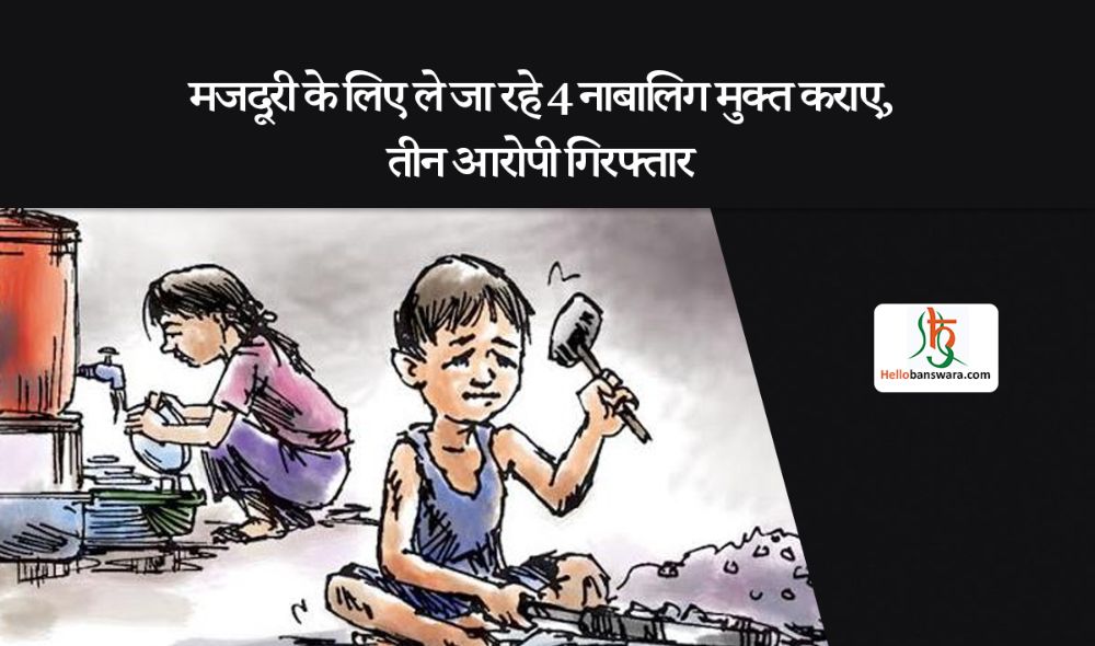 मजदूरी के लिए ले जा रहे 4 नाबालिग मुक्त कराए, तीन आरोपी गिरफ्तार