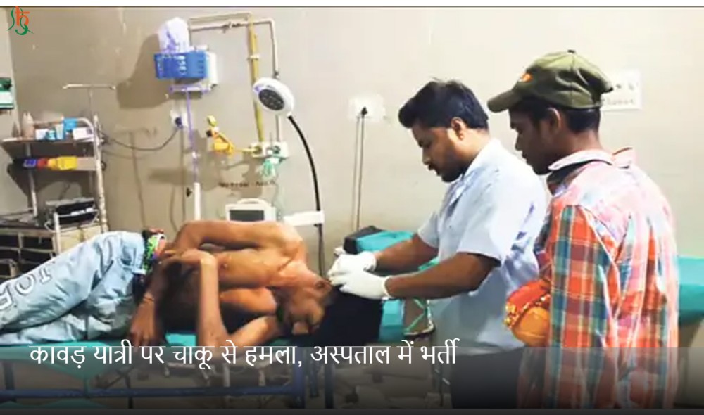 कावड़ यात्री पर चाकू से हमला, अस्पताल में भर्ती
