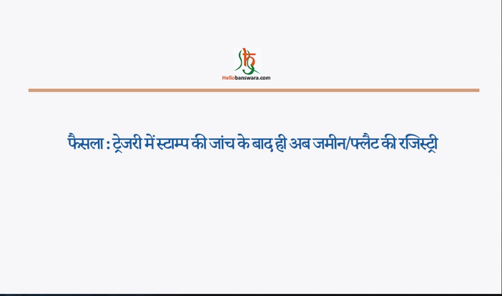 फैसला : ट्रेजरी में स्टाम्प की जांच के बाद ही अब जमीन/फ्लैट की रजिस्ट्री