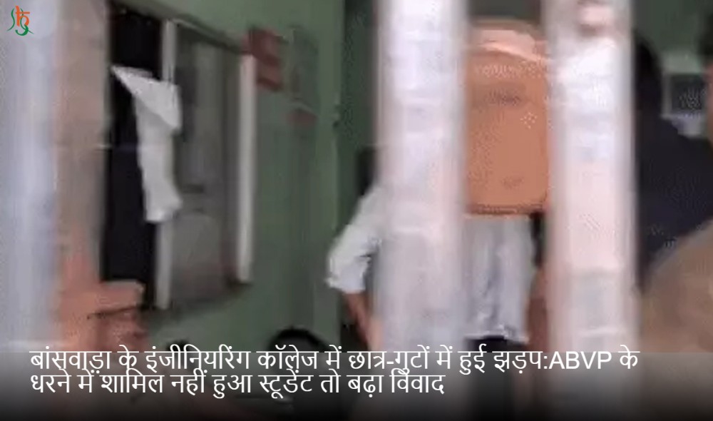 बांसवाड़ा के इंजीनियरिंग कॉलेज में छात्र-गुटों में हुई झड़प:ABVP के धरने में शामिल नहीं हुआ स्टूडेंट तो बढ़ा विवाद