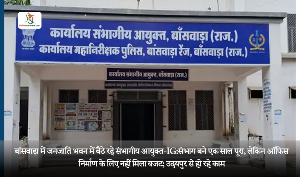 बांसवाड़ा में जनजाति भवन में बैठे रहे संभागीय आयुक्त-IG: संभाग बने एक साल पूरा, लेकिन ऑफिस निर्माण के लिए नहीं मिला बजट; उदयपुर से हो रहे काम