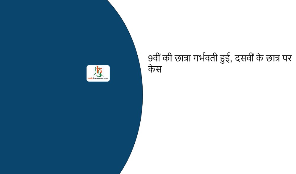 9वीं की छात्रा गर्भवती हुई, दसवीं के छात्र पर केस