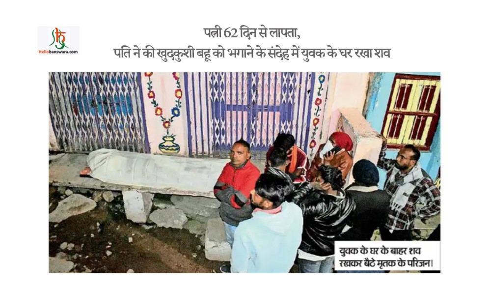 पत्नी 62 दिन से लापता, पति ने की खुदकुशी, बहू को भगाने के संदेह में युवक के घर रखा शव
