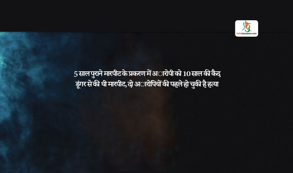 5 साल पुराने मारपीट के प्रकरण में अाराेपी काे 10 साल की कैद, डूंगर से की थी मारपीट, दाे अाराेपियाें की पहले हो चुकी है हत्या