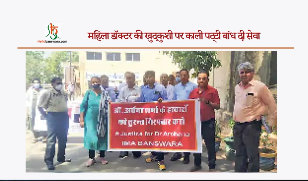 महिला डॉक्टर की खुदकुशी पर काली पट्टी बांध दी सेवा
