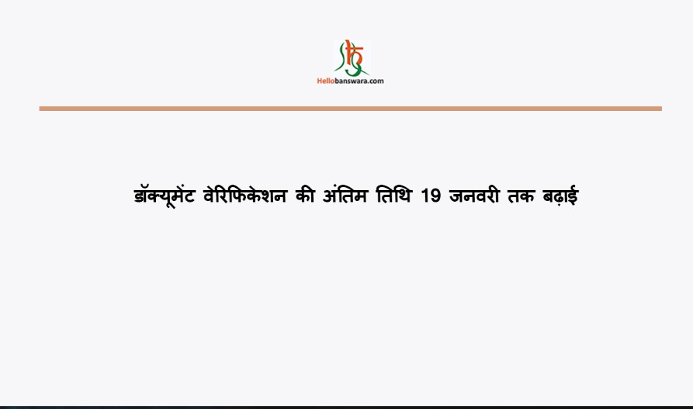 डॉक्यूमेंट वेरिफिकेशन की अंतिम तिथि 19 जनवरी तक बढ़ाई