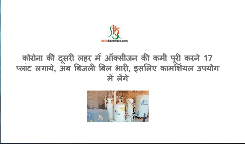 कोरोना की दूसरी लहर में ऑक्सीजन की कमी पूरी करने 17 प्लांट लगाये, अब बिजली बिल भारी, इसलिए कामर्शियल उपयोग में लेंगे