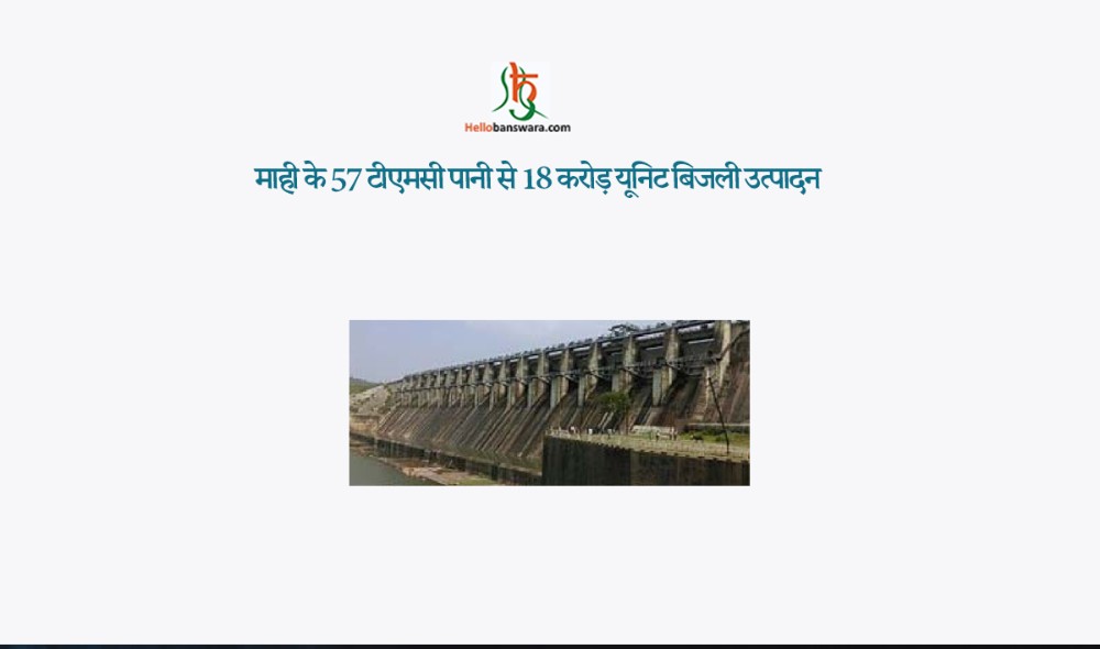 माही के 57 टीएमसी पानी से 18 करोड़ यूनिट बिजली उत्पादन