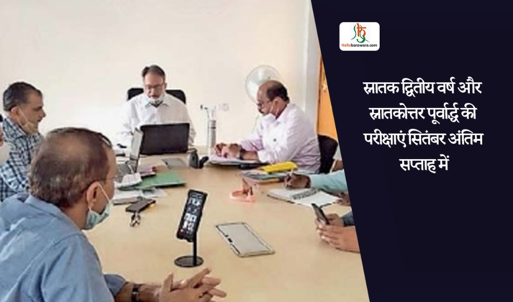 स्नातक द्वितीय वर्ष और स्नातकोत्तर पूर्वार्द्ध की परीक्षाएं सितंबर अंतिम सप्ताह में
