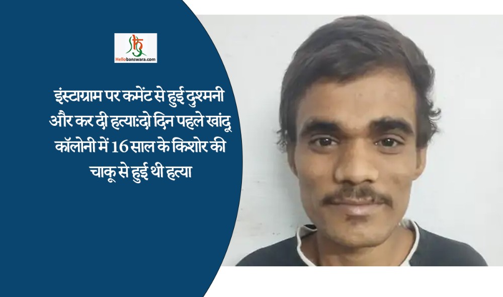 इंस्टाग्राम पर कमेंट से हुई दुश्मनी और कर दी हत्या:दो दिन पहले खांदू कॉलोनी में 16 साल के किशोर की चाकू से हुई थी हत्या