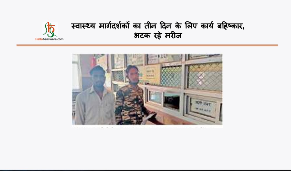 स्वास्थ्य मार्गदर्शकों का तीन दिन के लिए कार्य बहिष्कार, भटक रहे मरीज
