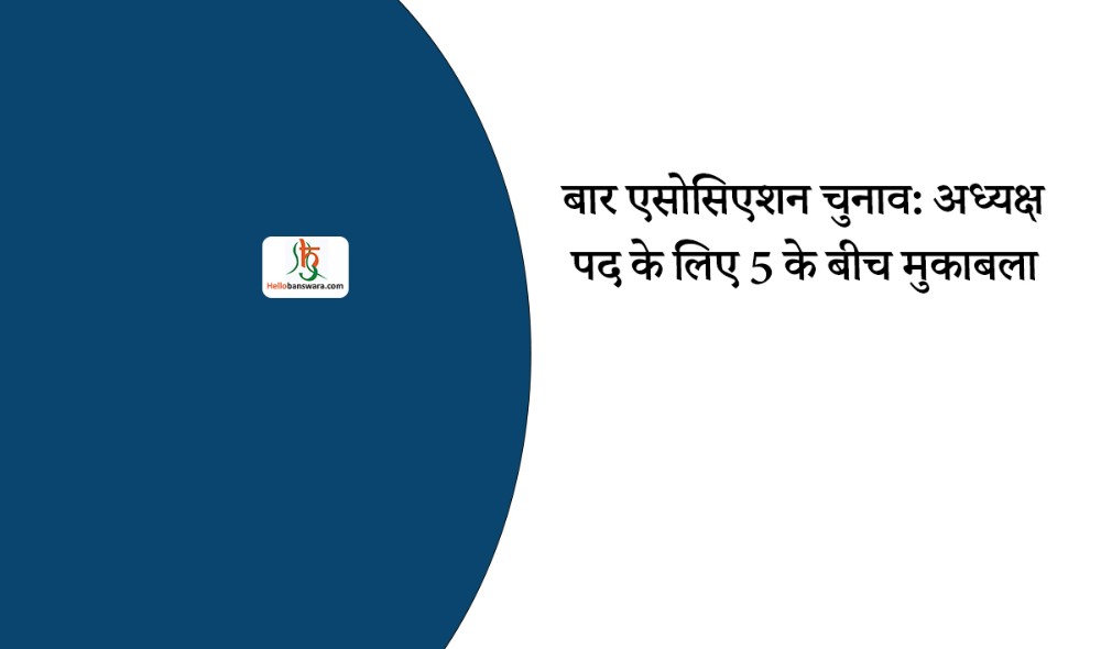 बार एसोसिएशन चुनाव: अध्यक्ष पद के लिए 5 के बीच मुकाबला