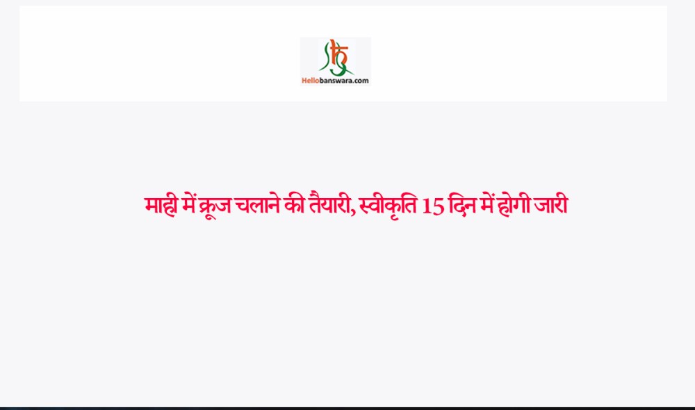 माही में क्रूज चलाने की तैयारी, स्वीकृति 15 दिन में होगी जारी