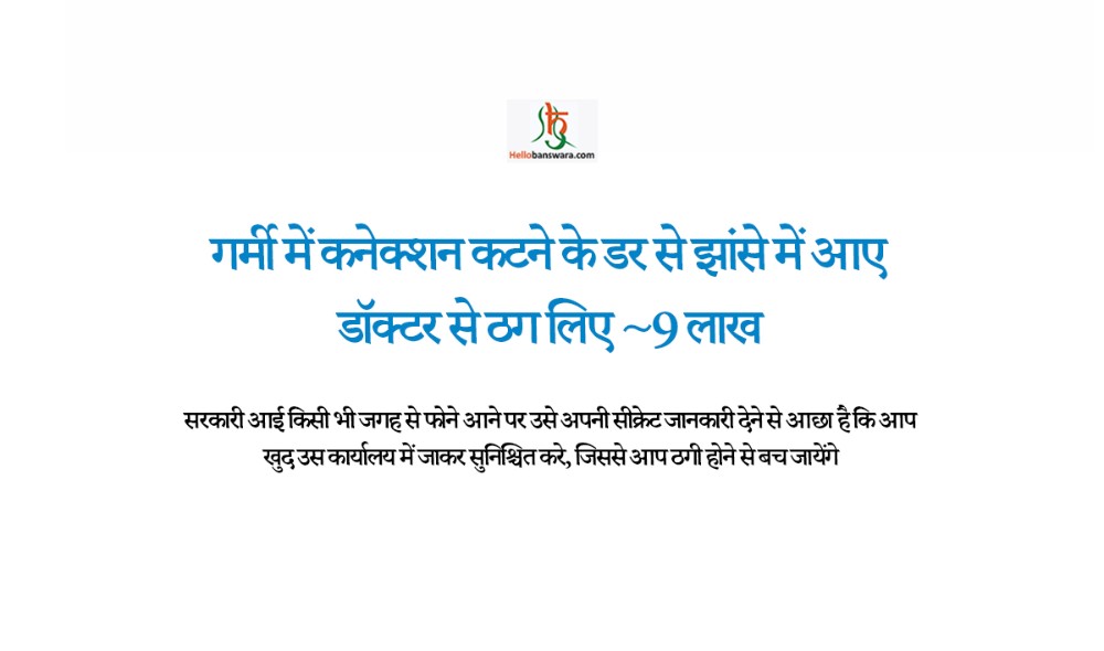गर्मी में कनेक्शन कटने के डर से झांसे में आए डॉक्टर से ठग लिए ~9 लाख
