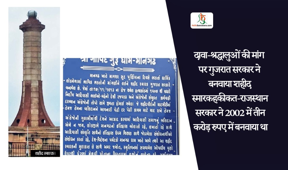 दावा-श्रद्धालुओं की मांग पर गुजरात सरकार ने बनवाया शहीद स्मारक हकीकत-राजस्थान सरकार ने 2002 में तीन कराेड़ रुपए में बनवाया था