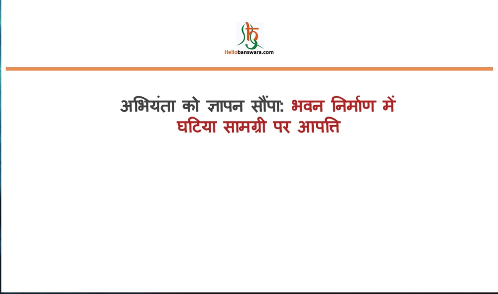 अभियंता को ज्ञापन सौंपा: भवन निर्माण में घटिया सामग्री पर आपत्ति
