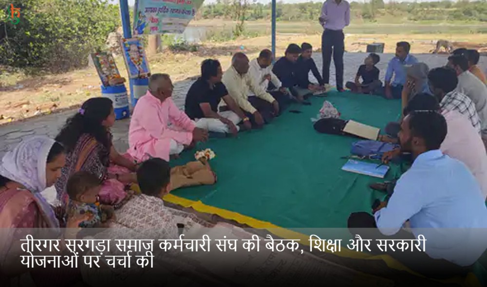 तीरगर सरगड़ा समाज कर्मचारी संघ की बैठक, शिक्षा और सरकारी योजनाओं पर चर्चा की