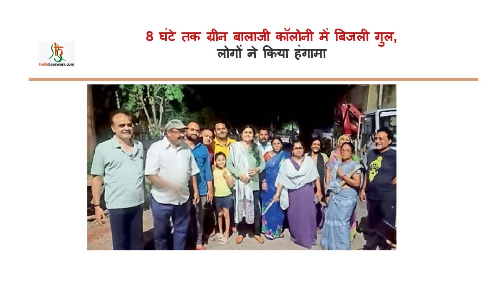 8 घंटे तक ग्रीन बालाजी कॉलोनी में बिजली गुल, लोगों ने किया हंगामा